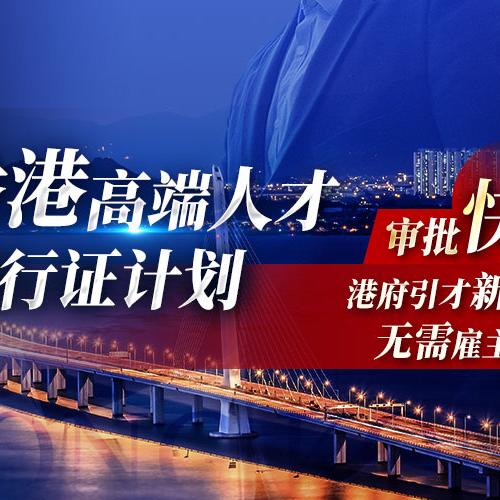 香港高端人才通行证计划