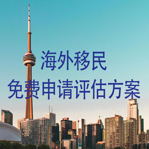 移民申请人评估方案
